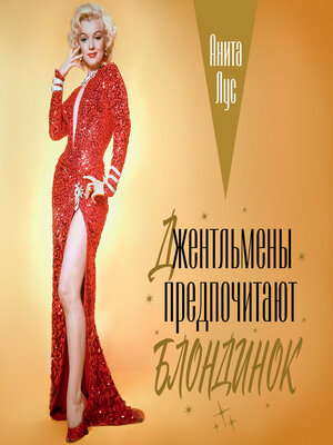 cover image of Джентльмены предпочитают блондинок